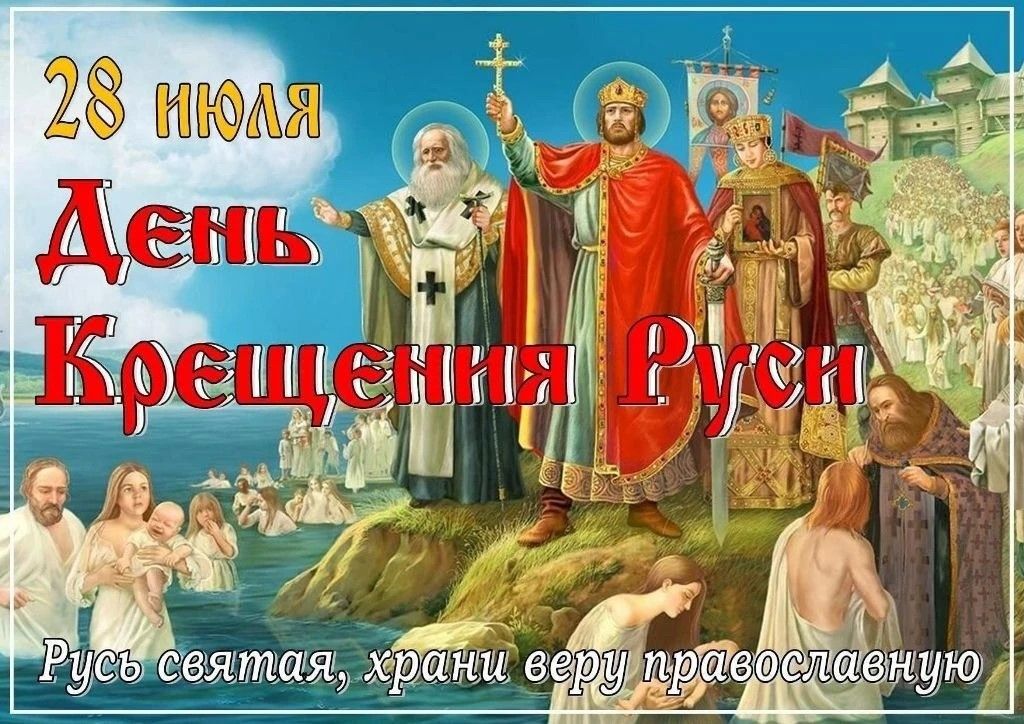 28 июля ДЕНЬ КРЕЩЕНИЯ РУСИ!